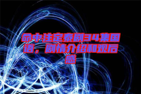 命中注定泰劇34集國(guó)語(yǔ)，劇情介紹和觀后感