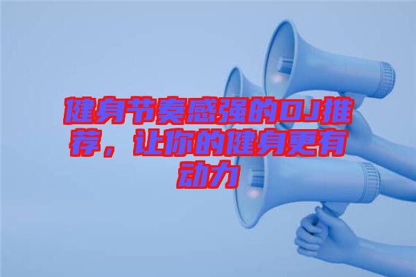 健身節(jié)奏感強的DJ推薦，讓你的健身更有動力