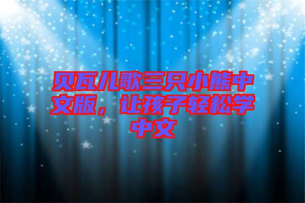 貝瓦兒歌三只小熊中文版，讓孩子輕松學(xué)中文