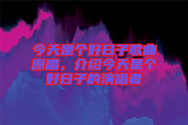 今天是個好日子歌曲原唱，介紹今天是個好日子的演唱者