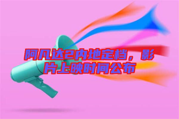 阿凡達(dá)2內(nèi)地定檔，影片上映時(shí)間公布