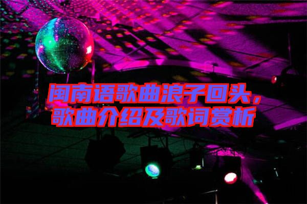閩南語歌曲浪子回頭，歌曲介紹及歌詞賞析