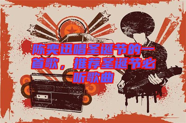 陳奕迅唱圣誕節(jié)的一首歌，推薦圣誕節(jié)必聽歌曲