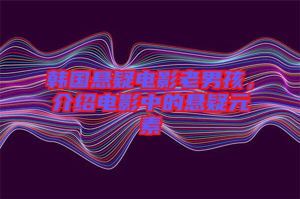 韓國懸疑電影老男孩，介紹電影中的懸疑元素