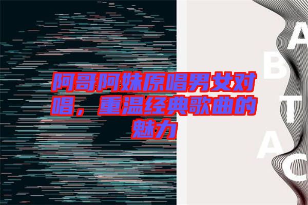 阿哥阿妹原唱男女對唱，重溫經(jīng)典歌曲的魅力