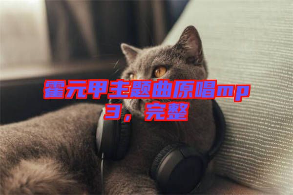 霍元甲主題曲原唱mp3，完整