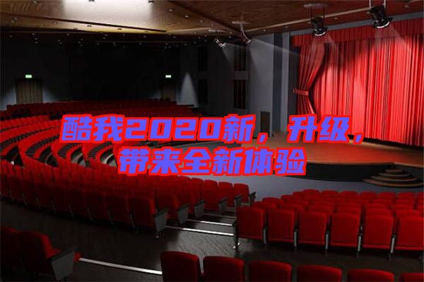 酷我2020新，升級(jí)，帶來(lái)全新體驗(yàn)