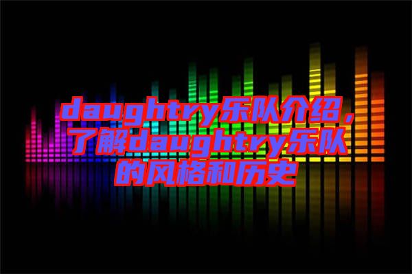 daughtry樂隊介紹，了解daughtry樂隊的風(fēng)格和歷史