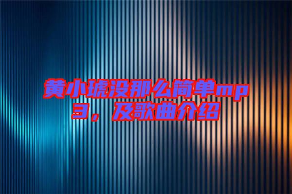 黃小琥沒(méi)那么簡(jiǎn)單mp3，及歌曲介紹