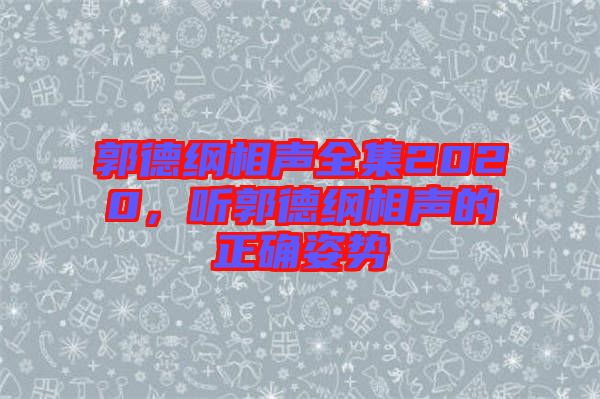 郭德綱相聲全集2020，聽郭德綱相聲的正確姿勢