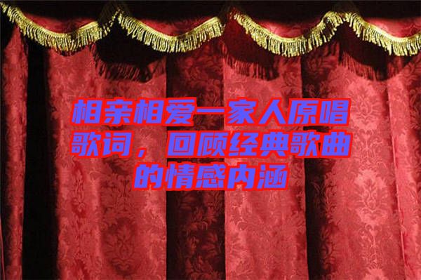 相親相愛一家人原唱歌詞，回顧經(jīng)典歌曲的情感內(nèi)涵